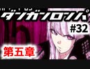 【ダンガンロンパ】実況 Part32