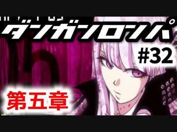 【ダンガンロンパ】実況 Part32