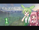 【ゼルダの伝説BotW】ハイラルの冒険者ずんだもんと茜ちゃん　その１【A.I.VOICE＆VOICEPEAK実況】