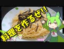 【VOICEVOX ずんだもん】  料理動画選!!  特売の明太子を使った「明太子スパゲティ」を作るのだ!!