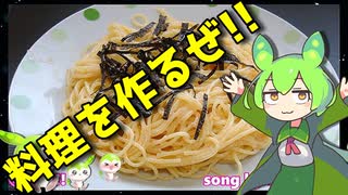 【VOICEVOX ずんだもん】  料理動画選!!  特売の明太子を使った「明太子スパゲティ」を作るのだ!!