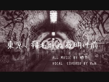【歌ってみた】「東京、報われぬ夜明け前」/軈て【ReN】