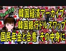 韓国経済 アーカイブ 　国民年金が韓国銀行とドルスワップ　米ドル枯渇していた頃の話　＃118　ニコニコ版