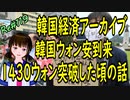 韓国経済 アーカイブ 　韓国ウォン安が1430ドル付近だった頃のお話　それでも韓国製品売れず　＃119　ニコニコ版