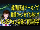 韓国経済 アーカイブ 　韓国ウォン安が進んでいた頃のお話　貿易赤字が膨らみGDPを下押し　＃120　ニコニコ版