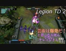 [LegionTD2]芸術は爆発だ！ナレッジさん？【検証動画】