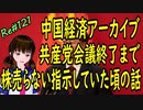 中国経済 アーカイブ 　共産党大会終了あで株を売ってはいけないパワープレー　＃121　ニコニコ版