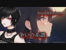 アカペラで争いの系譜 /Sound Horizon