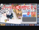 【アズレン】ノーマル艦で行こう！＃６９