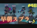 【実況】混沌とした世界でバトルしなイカ？ Part46【Splatoon3】