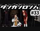 【ダンガンロンパ】実況 Part33