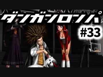 【ダンガンロンパ】実況 Part33