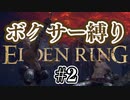 【ぽつぽつ実況 #2】ボクサー縛り【ELDENRING】