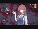 【新クトゥルフ神話TRPG】Fw：死人に口あり #11【実卓リプレイ】