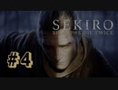 【ぽつぽつ実況 #4】過去【SEKIRO】