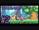 【星のカービィWiiデラックス】5時間でクリアせよ！ポンコツ4人の星のカービィWiiDX！#2【実況プレイ】