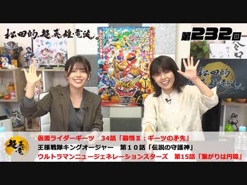 松田的超英雄電波。（第232回）