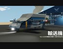 輸送機