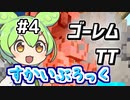 【Skyずんだもん】ゴーレムトラップなのだ！ #4