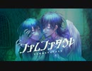 ファムファタル 歌いました --茜歌