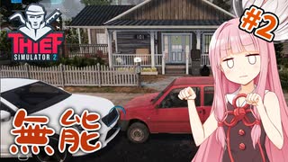 【Thief Simulator 2: Prologue】何もいいところがないアカネチャン #2【A.I.VOICE実況】