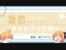 【UTAUカバー】凛恋メイドファクター　ずんだもん✕東北きりたん