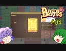 【ダンジョンドラフターズ】パチュユウドラフターズ #04 【DungeonDrafters】【ゆっくり実況】