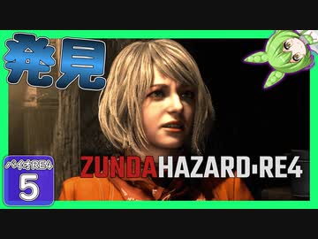 【BIOHAZARD:RE4/バイオハザード】ずんだハザードRE4#5 【五等分のずんだもん/ResidentEvil】