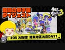 【ゆっくり実況】47さいのスプラトゥーン甲子園2023関東地区大会DAY1ダイジェスト#8【大熱戦！】