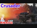 【WoT】エマの戦車旅行記310日目~Crusader~【ゆっくり実況】