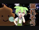 漏れちゃうのだ！