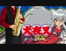サックスで「ゆらゆら」(犬夜叉 鏡の中の夢幻城)を吹いてみた