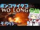 ポンコツイタコのWO LONG日誌 その43【ボイロ実況】