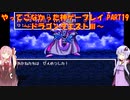 【ドラゴンクエストⅢ】ゆかあかが通ってこなかった神ゲーを初見プレイ　第19回　～ドラクエⅢ編～【Voiceroid実況】