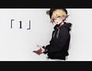 「１」 - 164 / Covered by aga【♂プロセカキーで歌ってみた】