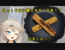 【壁尻】うまい棒を高級ステーキ肉と言い張る女【春日部つむぎ】