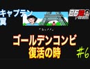 #6 白石稔の『FCキャプテン翼』Jr.ユース編 / 第二部始動！フランスで岬くんを探せ！