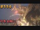 【ゆっくり実況】弓を主軸にエルデンリング part114【ELDEN RING】