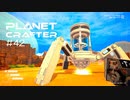 【The Planet Crafter】惑星作り変える　part 42