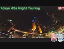 【VOICEROID車載】 Tokyo 45s Night Touring ep.1【都庁】