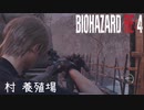 【バイオハザードRE:4】養殖場 スナイパーキル 〈解説プレイ〉PROFESSIONAL NEW GAME
