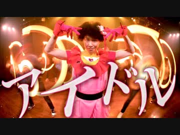 【 #YOASOBIアイドル 】公式のオタクが踊ってみた【推しの子】