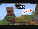 【マインクラフト】ねこクラパート6