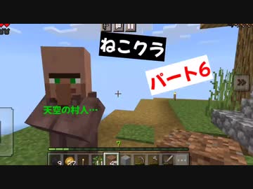 【マインクラフト】ねこクラパート6