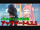 【BF2042】バグ修正の小さなアプデ!!!ストーリー188