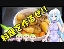 【VOICEVOX WhiteCUL】  料理動画選!!  残り物の茹でたジャガイモを使って「肉じゃが」を作ります!!