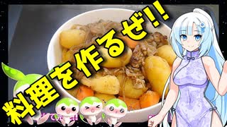 【VOICEVOX WhiteCUL】  料理動画選!!  残り物の茹でたジャガイモを使って「肉じゃが」を作ります!!