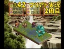 【マリアト】マイペースにまったり実況プレイ#42(2周目)