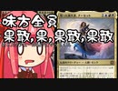 【MTGA】帰ってきたクソデッカー茜ちゃん その312【ボイスロイド実況】