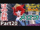 【ポケモンSV】スター団ほのお組メロコと直接対決！Part20【仲良しOL2人実況】